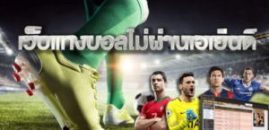 เว็บบอลไม่ผ่านเอเย่นต์